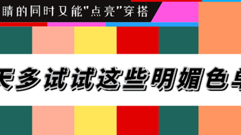 流行风向 篇四十六：夏天多试试这些明媚色单品，显白还减龄 