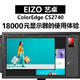  EIZO CS2740使用体验：一台27吋显示器值得花18000吗？　