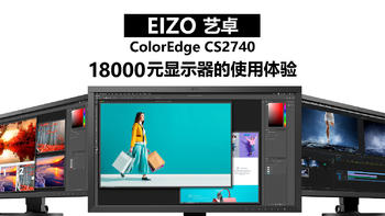 Nicle的影像流水账 篇十四：EIZO CS2740使用体验：一台27吋显示器值得花18000吗？