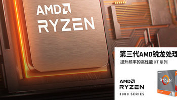 更极致更强大的Ryzen：AMD发布锐龙 5 3600XT、锐龙 7 3800XT和锐龙 9 3900XT三款桌面处理器