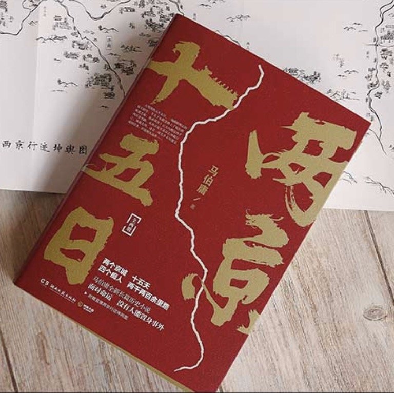 马伯庸推出最新长篇《两京十五日》，讲述大明太子的极速奔跑，万茜打call！