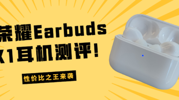 价格只有AirPods Pro的10%，表现却完全不止10%——荣耀Earbuds X1耳机测评