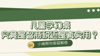 智商税？心理作用？还是真实用？儿童学习桌究竟能否让孩子快乐学习健康成长？小编为你解惑！