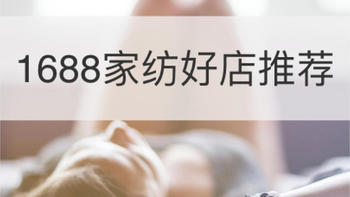 四件套舒服又好看，10家高性价比1688家纺好店让你挑花眼