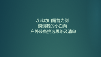 以武功山露营为例，谈谈我的小白向户外装备挑选思路及清单