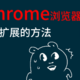 Chrome“拖拽安装”扩展的方法