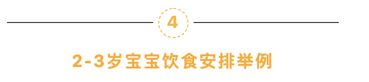 2~3岁宝宝一日饮食安排，不会做的爸妈学起来！