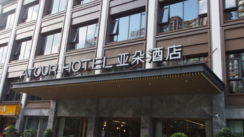 风格越来越统一，但是服务依然好，衡阳亚朵酒店体验