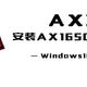  AX200安装AX1650x驱动 —— 杂症解决　