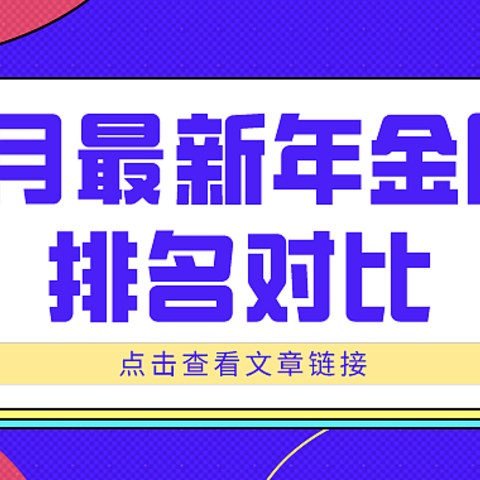 7月最新23款年金险对比，TOP10都在这里！