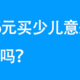 56元的少儿意外险，香吗？