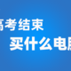 高考后该买笔记本还是台式机？亲身经验帮你排雷！