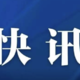 出行提示：全国人员持当地“绿码”可无障碍通行海南