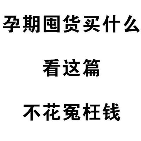 孕期囤货买什么？看这篇，不花冤枉钱