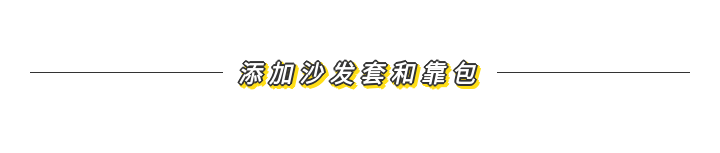 六个步骤，以有限的预算更改你的客厅装饰~