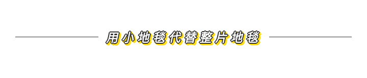 六个步骤，以有限的预算更改你的客厅装饰~