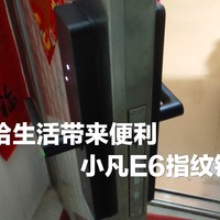 小凡E6指纹锁—这个有点香