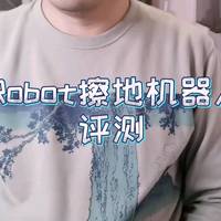 iRobot擦地机器人评测