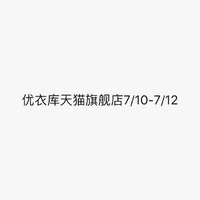 优衣库天猫旗舰店7/10-7/12值得买-男装部分