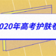 成年人该做的试卷：《2020年高考护肤卷》