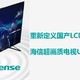 重新定义国产LCD电视，海信超画质电视U7F体验评测