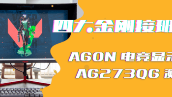 四大金刚接班人——AGON 电竞显示器AG273QG 测评