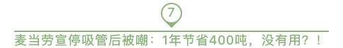 人活一生会吃掉多少微塑料？麦当劳停用吸管后1年节省400吨塑料是无用？人类拯救的，是自己的未来···