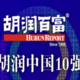 胡润中国10强电商首次发布：阿里、美团、京东前三