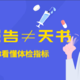 体检报告上24个常见指标偏高偏低意味着啥？早期癌症可以查出来吗？一次说清体检问题（建议收藏）