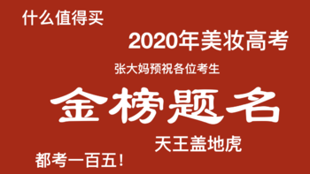 2020年高考美妆卷探秘！快和大妈一起来做成年人的试卷～