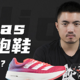 厚底的adidas碳板跑鞋，你受得了吗？