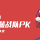 【征稿活动】挑战数码玩家，参加红蓝战队PK，瓜分20000金币，赢千元京东E卡！