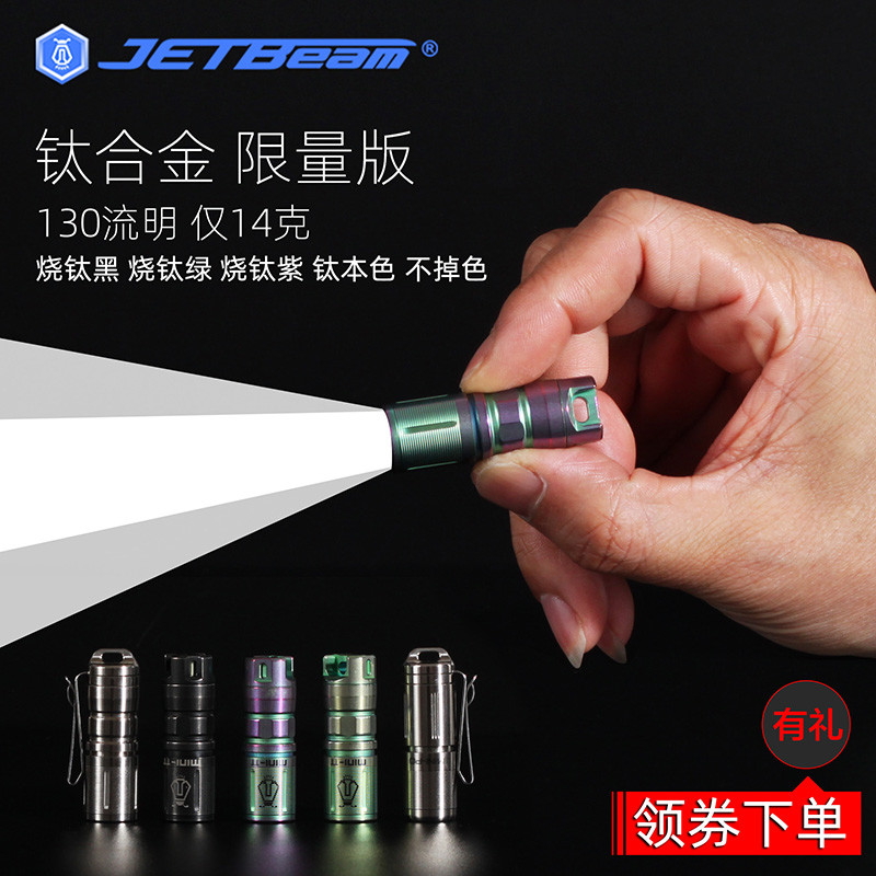 个人钛手电对比晒货之二：杰特明（JETBEAM）MINI-PO微型手电