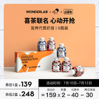 WonderLab喜茶联名礼盒3大人气口味奶茶口感饱腹食品代餐奶昔6瓶