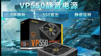 Antec安钛克 VP550铜牌额定550W 80Plus直出电源