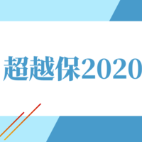 超越保2020值得买吗？6年保证续保，无论停售、身体变差、发生理赔都不影响续保