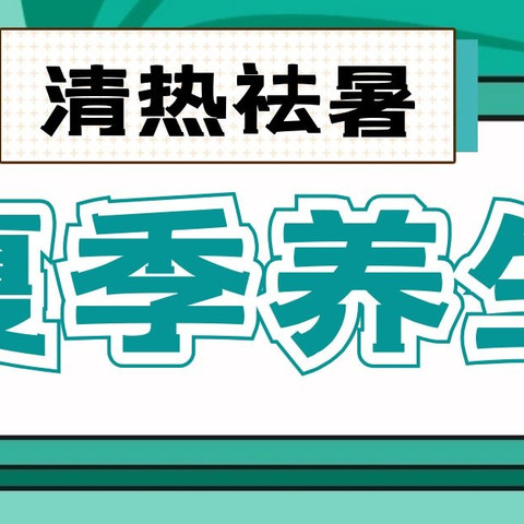 养生去火！谨记这些夏季养生小常识，让你身体越来越好！