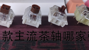 机械键盘入坑指南 篇四：万能段落轴---茶轴介绍+凯华Box佳达隆Cherry茶轴横向对比评测（含发声视频）+键帽推荐