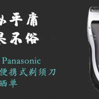 松下 Panasonic ESB383-S便携式剃须刀 晒单 