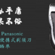 松下 Panasonic ESB383-S便携式剃须刀 晒单 