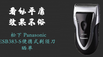 低价产品值得买吗？ 篇十一：松下 Panasonic ESB383-S便携式剃须刀 晒单 