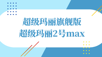 超级玛丽旗舰版保险适合谁？与超级玛丽2号max有何区别？