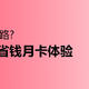 120元开了拼多多18个月会员之后，我发现省钱月卡的这些优缺点以及避坑指南