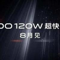 小米100W超级快充却成了PPT？iQOO量产120W超快闪充8月首发登场