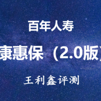 百年康惠保2.0版重疾险怎么样？创新前症、极致性价比