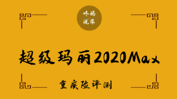 信泰超级玛丽2020Max怎么样？还值得买吗？