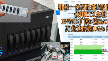 阿文菌爱捡垃圾 篇十八：组装一台高性能8盘位NAS 使用ITX主板 NVME扩展5盘SATA卡 万兆速度跑1G/s 给力 