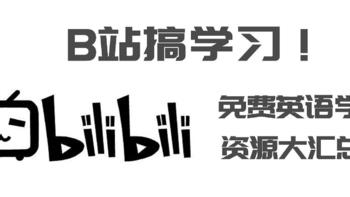 B站搞学习！免费英语学习资源大汇总！让你的英语水平从吭吭哧哧变成叽里呱啦！