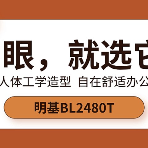 办公向显示器--明基BL2480T简单晒