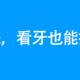 看牙都说贵，难道你不知道可以报销